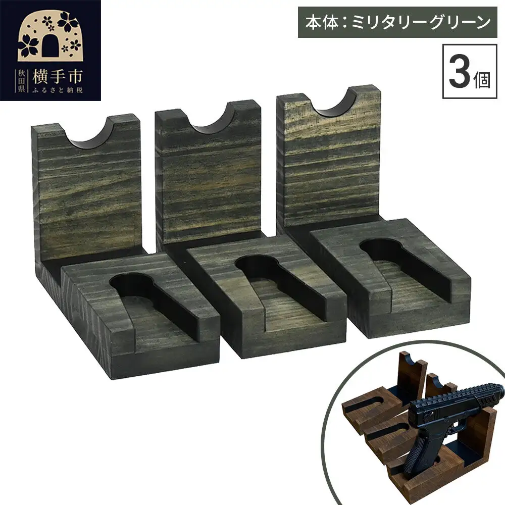 WOOD WORKS 日本製 ハンドガンスタンド 1丁掛 3個セット【本体カラー:ミリタリーグリーン】完成品