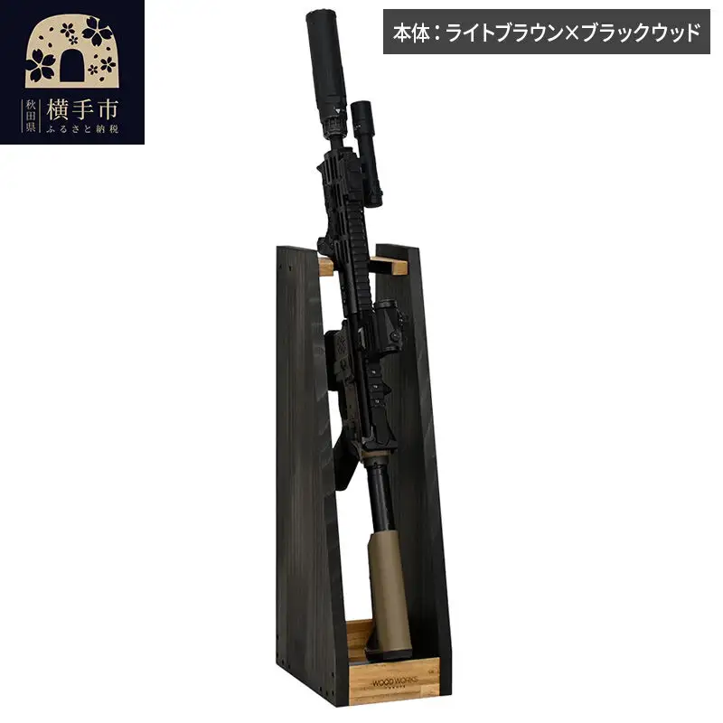 WOOD WORKS ライフルスタンド 1丁掛【本体:ライトブラウン×ブラックウッド】完成品
