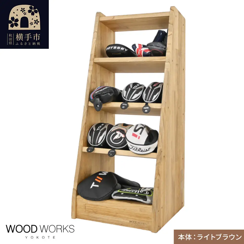 WOODWORKS ヘッドカバー＆マルチラック 【本体カラー：ライトブラウン】完成品