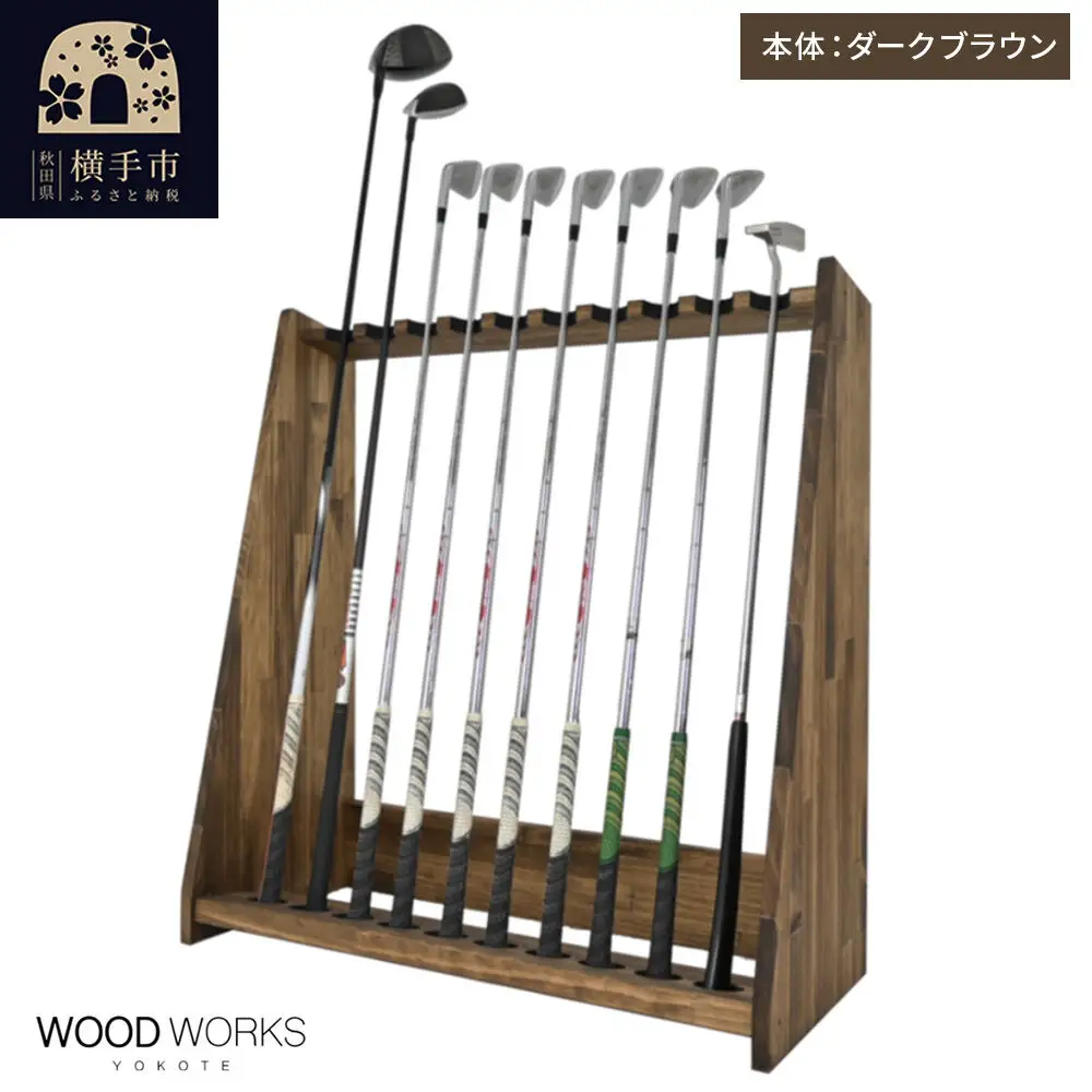 WOODWORKS ゴルフクラブスタンド10本掛け 【本体カラー：ダークブラウン】完成品
