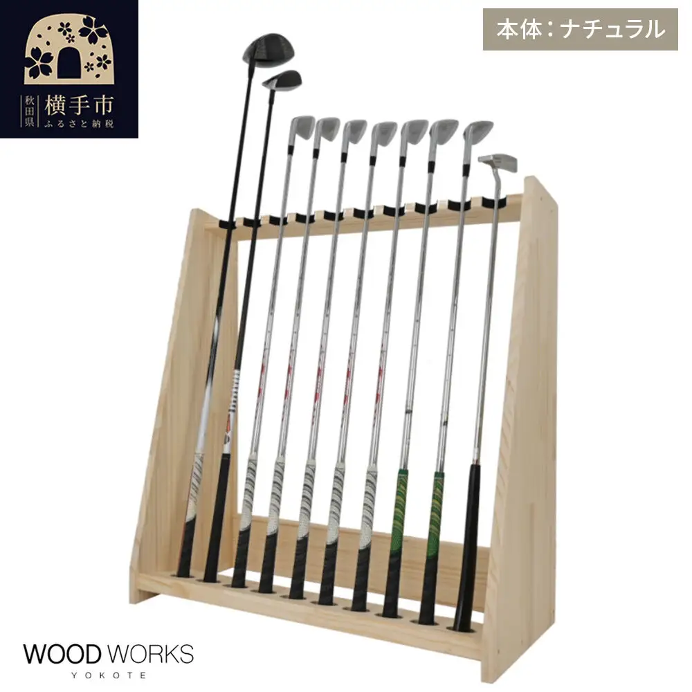 WOODWORKS ゴルフクラブスタンド10本掛け 【本体カラー：ナチュラル】完成品