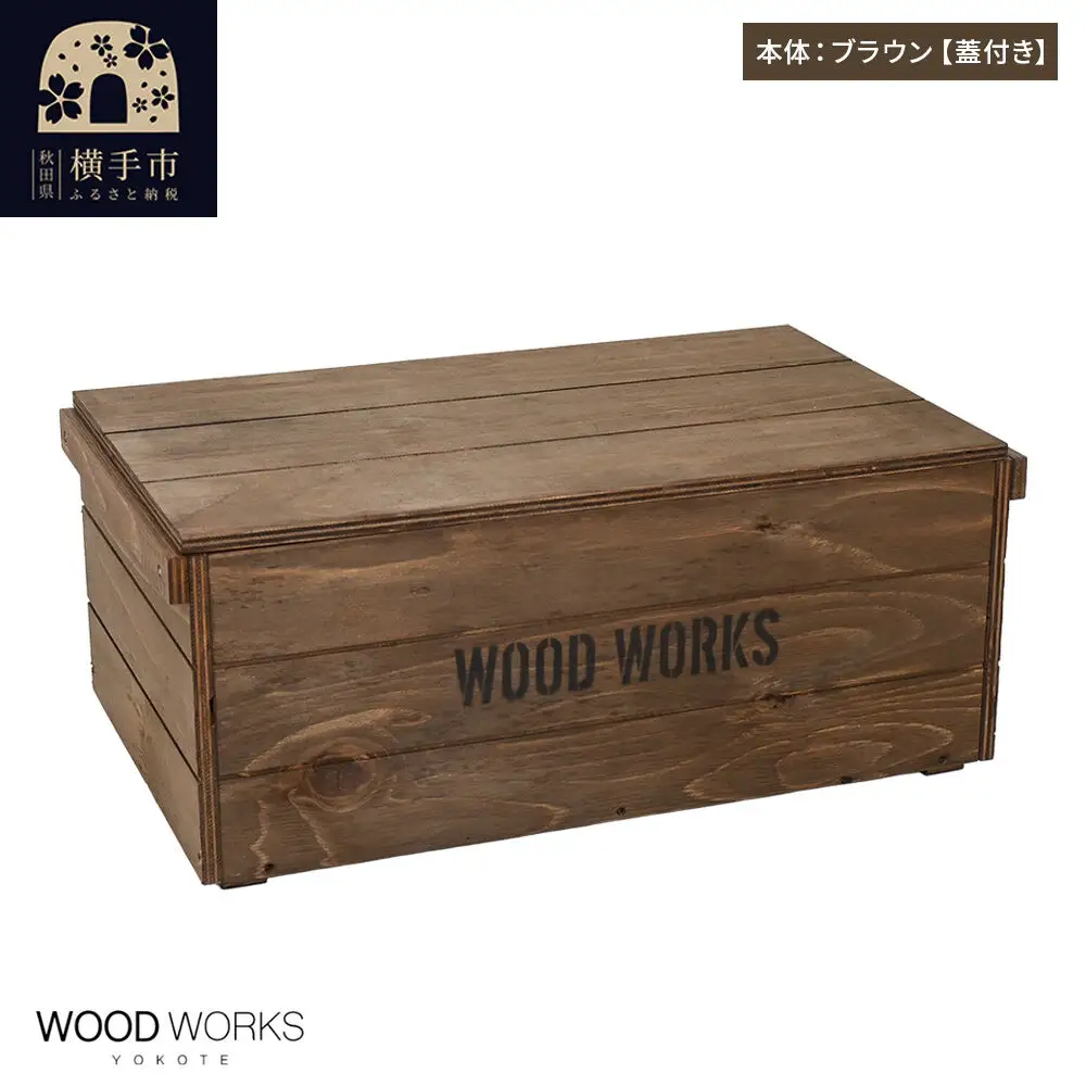 WOOD WORKS ヴィンテージ風 木箱【本体:ブラウン】【蓋付き】完成品