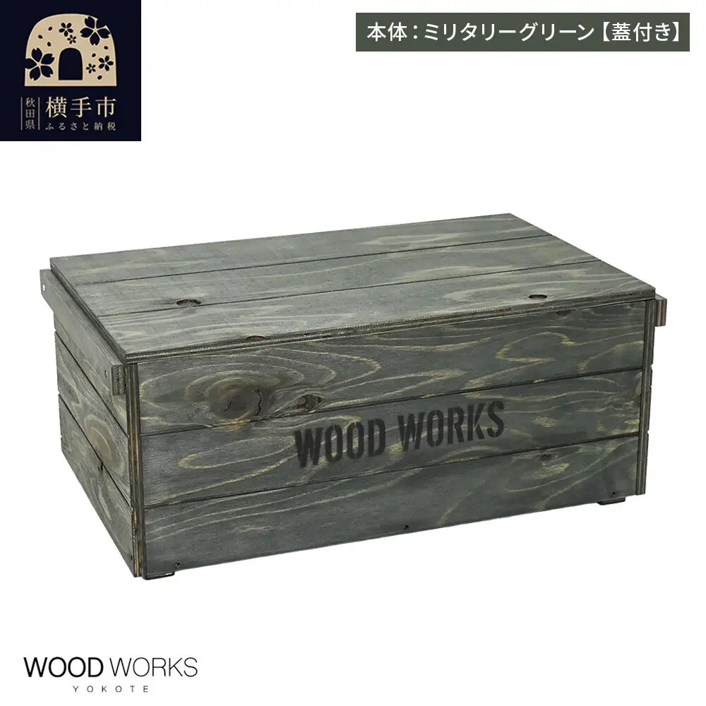 WOOD WORKS ヴィンテージ風 木箱【本体:ミリタリーグリーン】【蓋付き】完成品