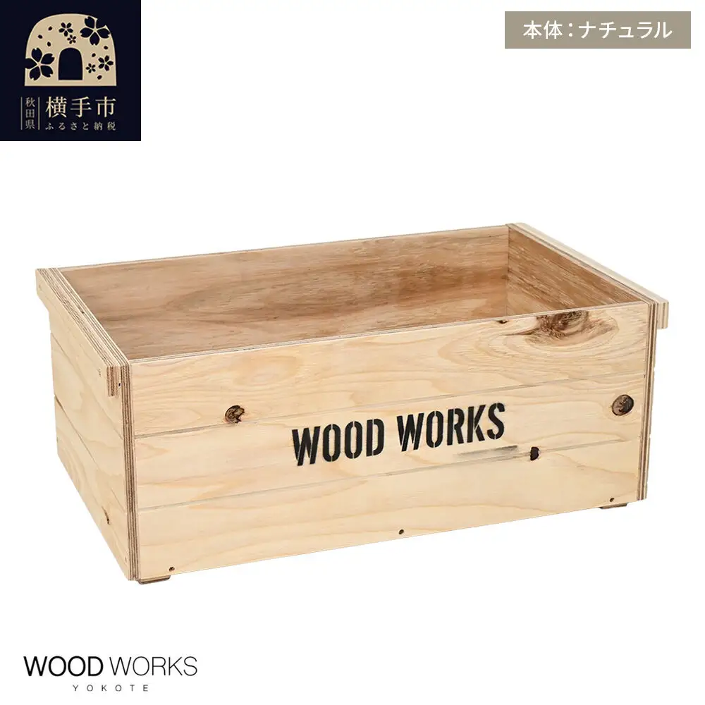 WOOD WORKS ヴィンテージ風 木箱【本体:ナチュラル】【蓋なし】完成品