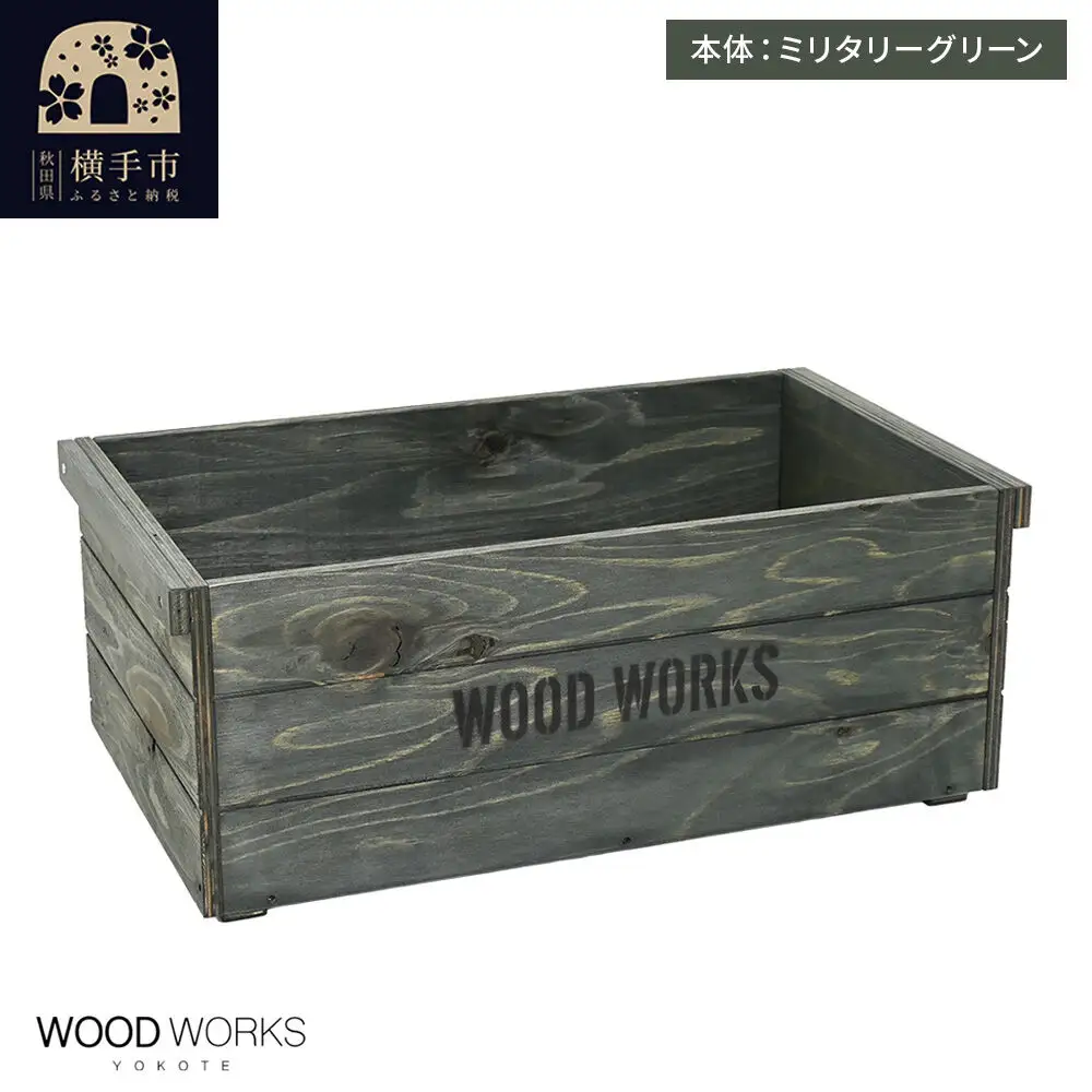 WOOD WORKS ヴィンテージ風 木箱【本体:ミリタリーグリーン】【蓋なし】完成品
