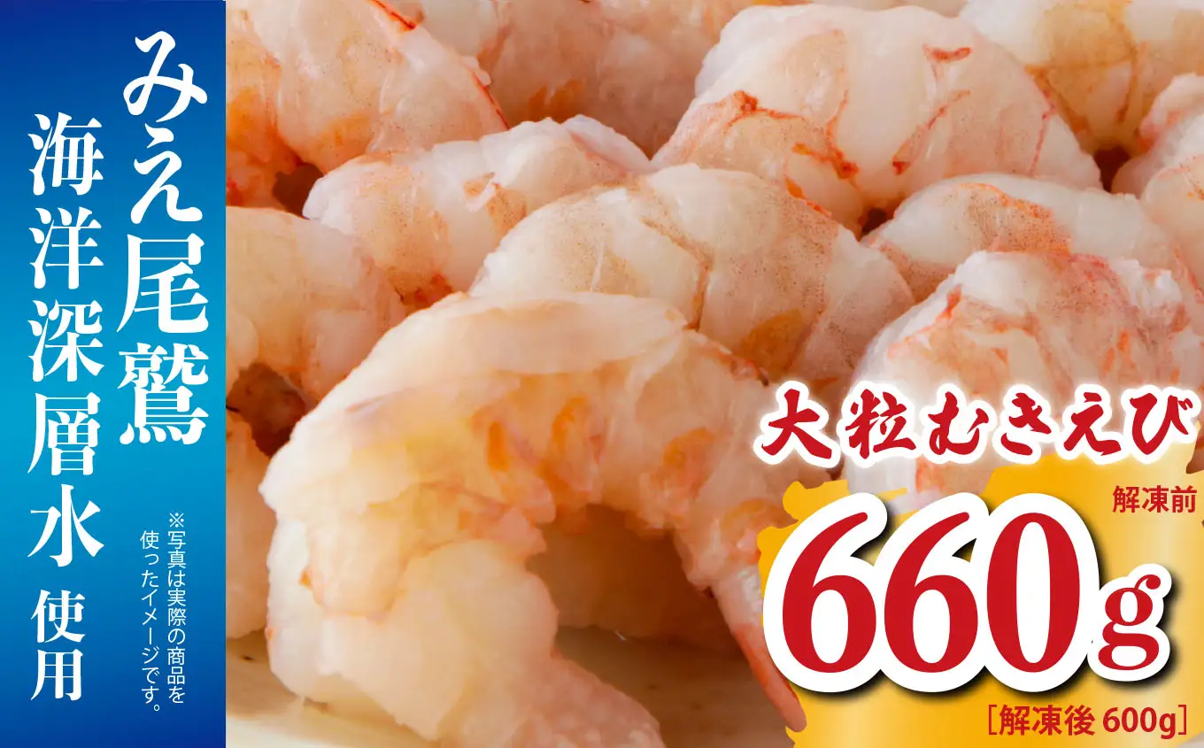 大粒 むきえび 660g （解凍前） （背ワタ処理済み）  【海洋深層水使用】  加熱用 冷凍 バラ凍結 小分け で 使いやすい 特大 サイズ  エビ  ぷりぷり 海老 海鮮 甲殻類 魚介類  三重県 尾鷲市  製造 TY-7
