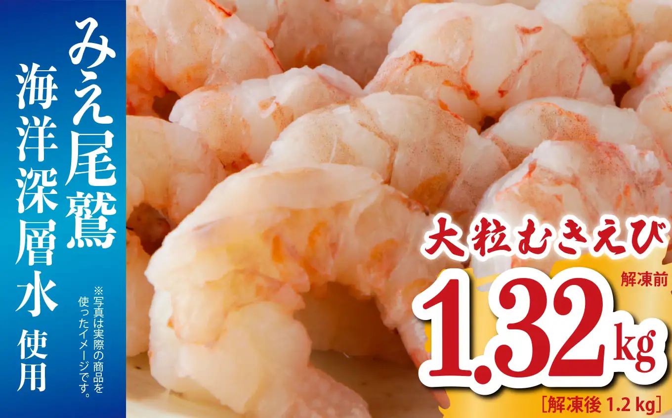 大粒 むきえび 1.32kg （解凍前） （背ワタ処理済み）  【海洋深層水使用】  加熱用 冷凍 バラ凍結 小分け で 使いやすい 特大 サイズ  エビ  ぷりぷり 海老 海鮮 甲殻類 魚介類  三重県 尾鷲市  製造 TY-8