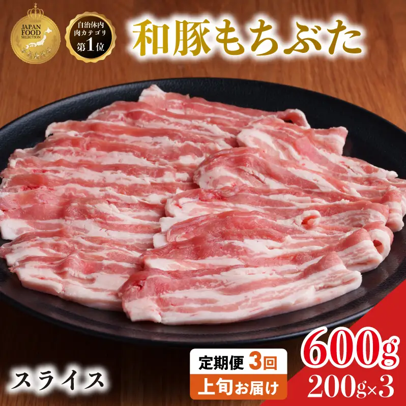 上旬お届け 豚バラ 豚ばら スライス 200g×3 豚肉【定期便3回和豚 もちぶた】