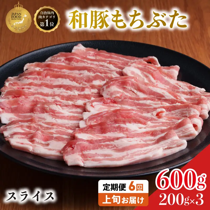 上旬お届け 豚バラ 豚ばら スライス 200g×3 豚肉【定期便6回和豚 もちぶた】