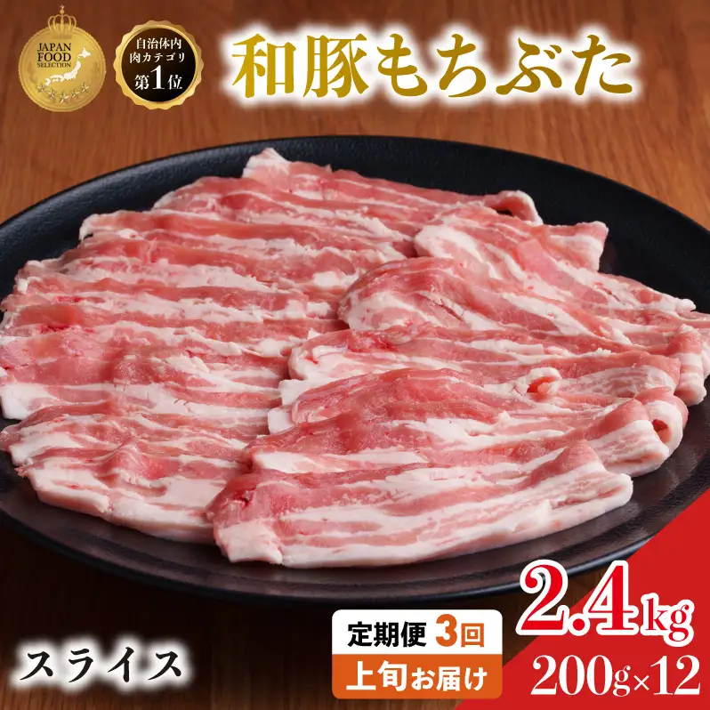 上旬お届け 豚バラ 豚ばら スライス 200g×12 豚肉【定期便3回和豚 もちぶた】