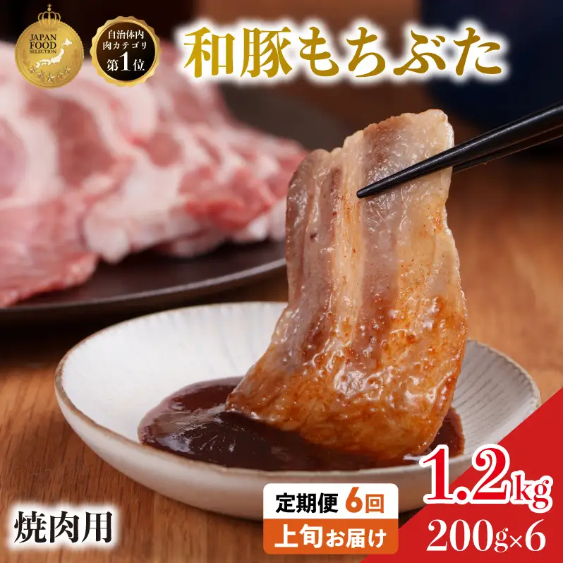 焼肉用 豚バラ 和豚 もちぶた 200g×6 豚肉【定期便6回】