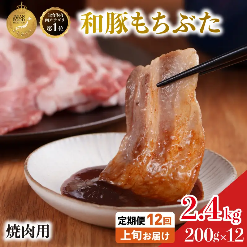 焼肉用 豚バラ 和豚もちぶた 200g×12 豚肉【定期便12回】