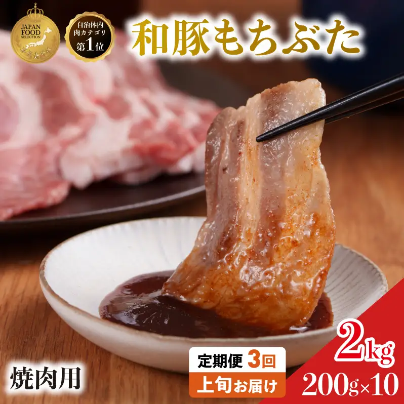 焼肉用 豚バラ 和豚 もちぶた 200g×10 豚肉【定期便 3回】