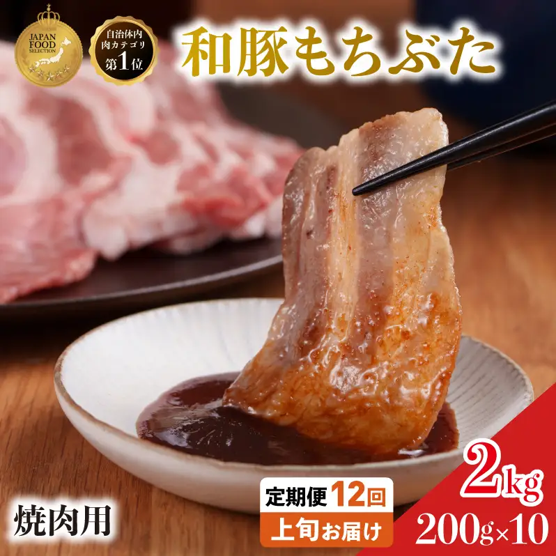 焼肉用 豚バラ 和豚 もちぶた 200g×10 豚肉【定期便 12回】