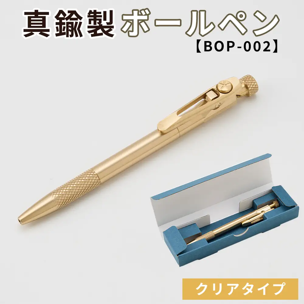 真鍮製 ボールペン クリアタイプ 【BOP-002】 [No.1158-02] ／ 真鍮ボールペン 真鍮ペン ブラスペン 高級ボールペン 日本製ボールペン 重いボールペン 経年変化 エイジング ツイスト式ボールペン ビジネス文具 デスク文具 ギフト文具 シンプルデザイン 替え芯対応 ジェットストリーム対応 長く使える筆記具 岐阜県