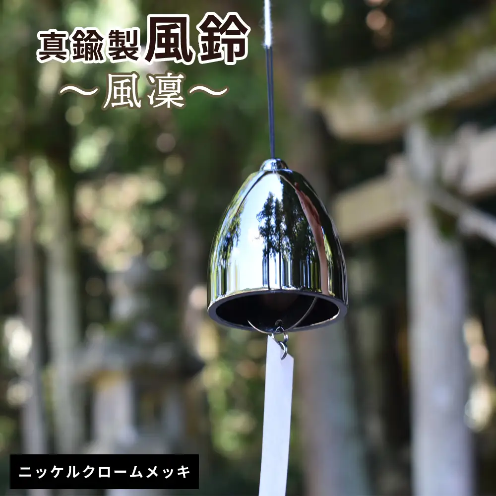 ～風凜～ 真鍮製 風鈴 ニッケルクロームメッキ [No.1159-01] ／ 真鍮風鈴 風鈴 真鍮 インテリア風鈴 日本製風鈴 金属風鈴 澄んだ音色 涼やかな音 夏インテリア 和風インテリア 玄関インテリア ベランダインテリア 風鈴インテリア 和モダン ギフト雑貨 玄関飾り 癒しインテリア クラフト風鈴 伝統素材 岐阜県