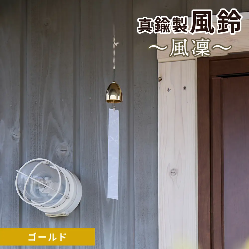 ～風凜～ 真鍮製 風鈴 ゴールド [No.1159-02] ／ 真鍮風鈴 風鈴 真鍮 インテリア風鈴 日本製風鈴 金属風鈴 澄んだ音色 涼やかな音 夏インテリア 和風インテリア 玄関インテリア ベランダインテリア 風鈴インテリア 和モダン ギフト雑貨 玄関飾り 癒しインテリア クラフト風鈴 伝統素材 岐阜県