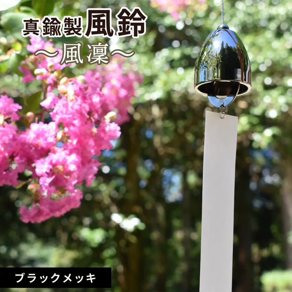 ～風凜～ 真鍮製 風鈴 ブラックメッキ [No.1159-03] ／ 真鍮風鈴 風鈴 真鍮 インテリア風鈴 日本製風鈴 金属風鈴 澄んだ音色 涼やかな音 夏インテリア 和風インテリア 玄関インテリア ベランダインテリア 風鈴インテリア 和モダン ギフト雑貨 玄関飾り 癒しインテリア クラフト風鈴 伝統素材 岐阜県