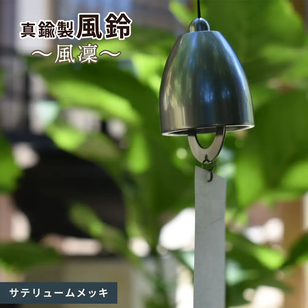 ～風凜～ 真鍮製 風鈴 サテリュームメッキ [No.1159-04] ／ 真鍮風鈴 風鈴 真鍮 インテリア風鈴 日本製風鈴 金属風鈴 澄んだ音色 涼やかな音 夏インテリア 和風インテリア 玄関インテリア ベランダインテリア 風鈴インテリア 和モダン ギフト雑貨 玄関飾り 癒しインテリア クラフト風鈴 伝統素材 岐阜県
