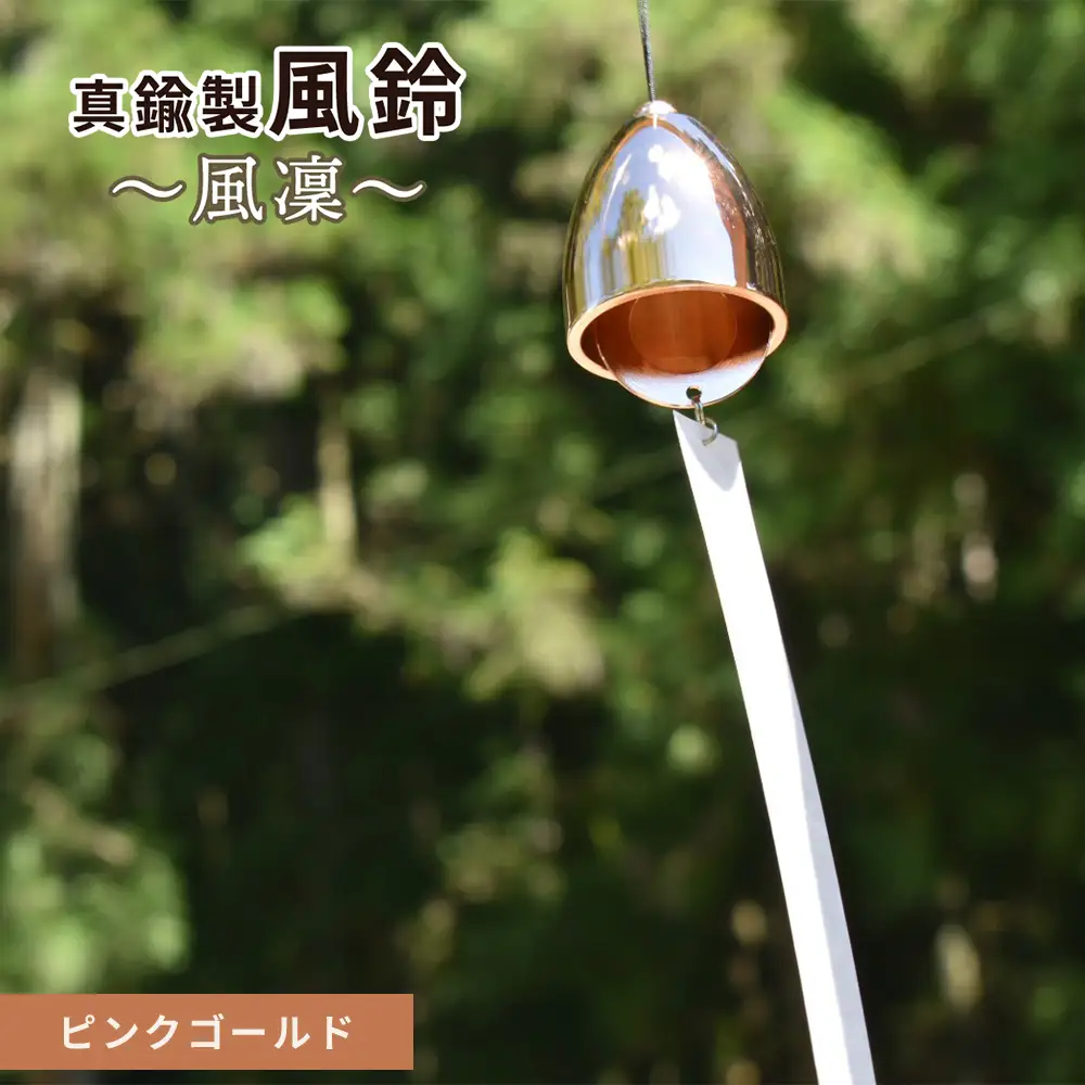 ～風凜～ 真鍮製 風鈴 ピンクゴールド [No.1159-05] ／ 真鍮風鈴 風鈴 真鍮 インテリア風鈴 日本製風鈴 金属風鈴 澄んだ音色 涼やかな音 夏インテリア 和風インテリア 玄関インテリア ベランダインテリア 風鈴インテリア 和モダン ギフト雑貨 玄関飾り 癒しインテリア クラフト風鈴 伝統素材 岐阜県