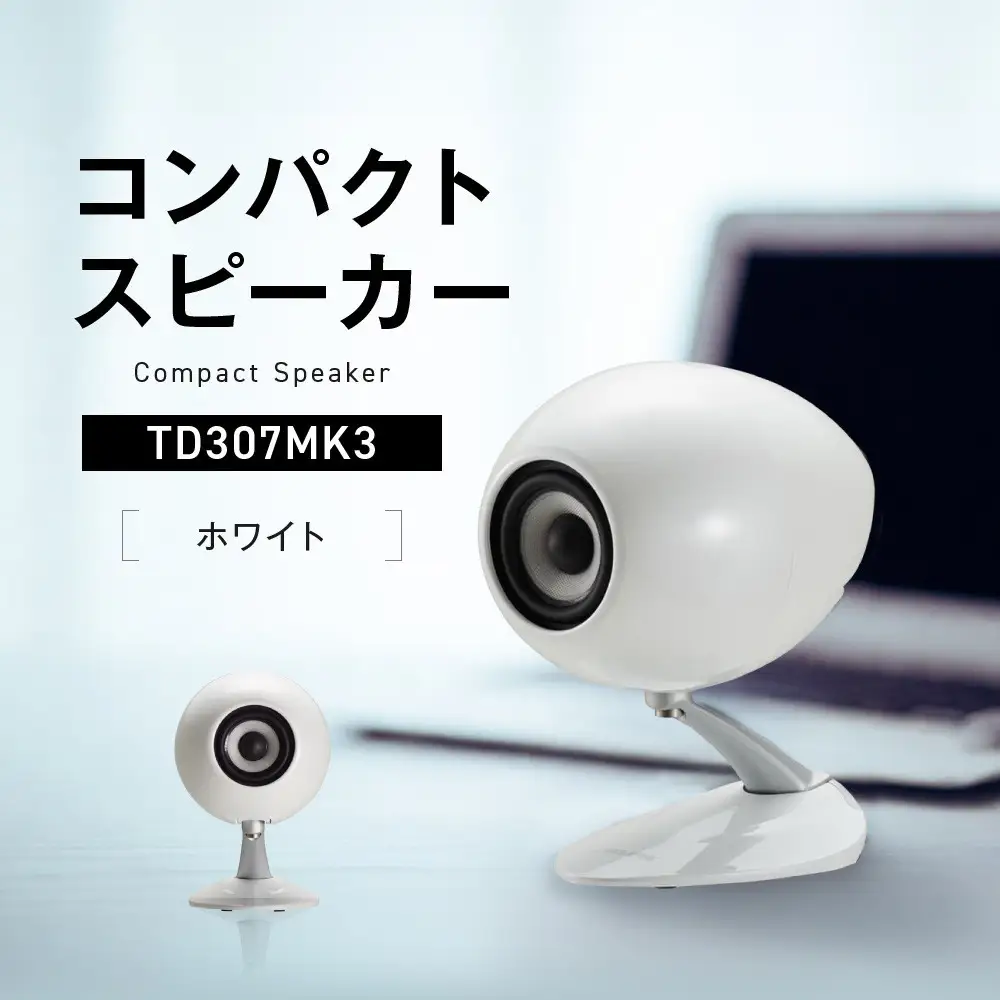 コンパクトスピーカー  【カラー：ホワイト】 TD307MK3WH