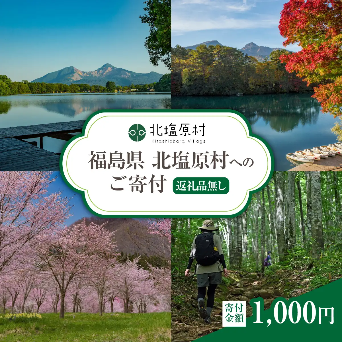 【返礼品無し】福島県北塩原村へのご寄付 1口 1,000円 KB001