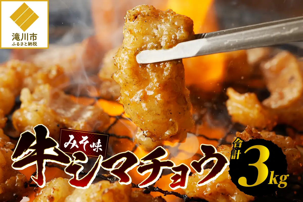 居酒屋さ蔵 牛シマチョウ300g×10袋 北海道 みそ 味噌 焼肉 ホルモン 濃厚 BBQ セット