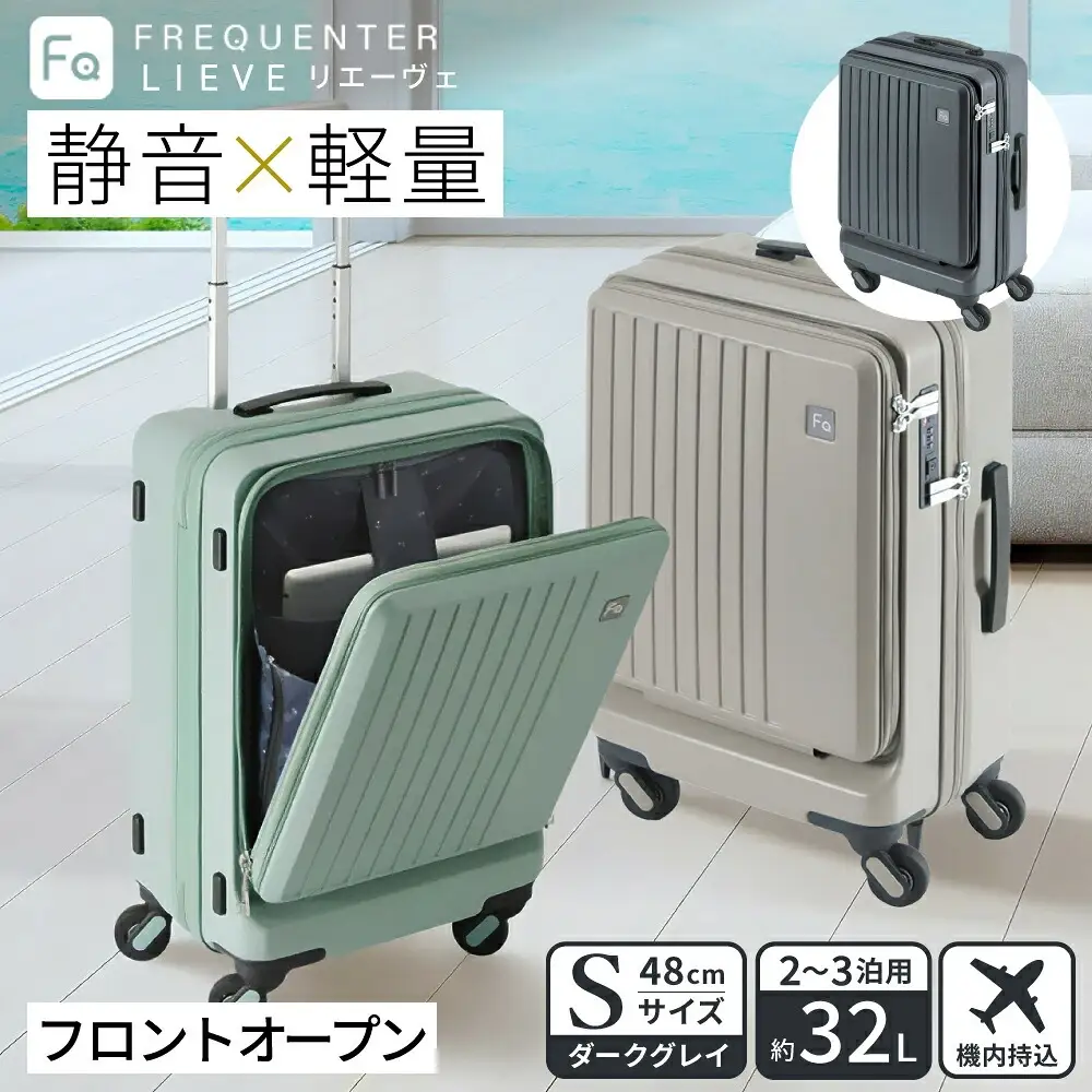 スーツケース FREQUENTER LIEVE リエーヴェ 4輪キャリー フロントオープン 48cm (1-254)・ダークグレイ / 前ポケット開閉可 軽量 静か 走行 TAS 鍵不要 ダイヤル式 機内持ち込み タイヤ交換 フリクエンター エンドー鞄株式会社
