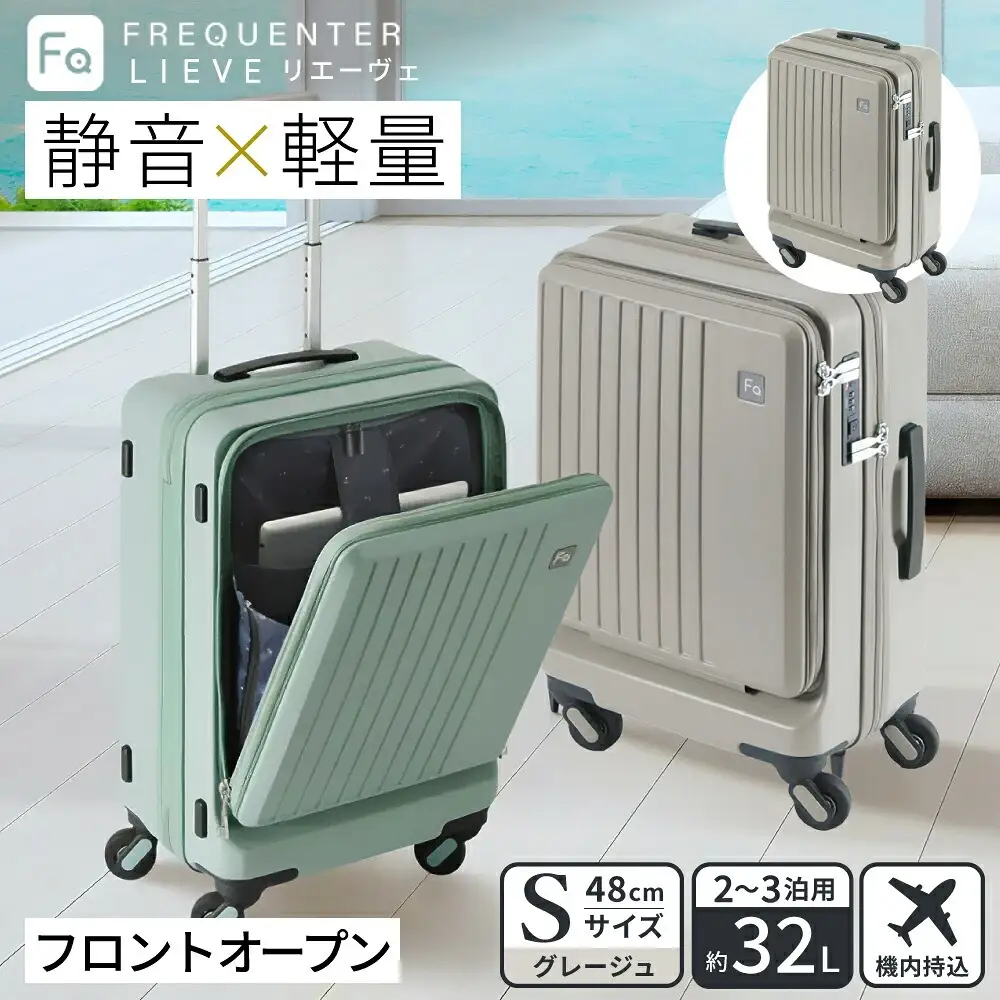 スーツケース FREQUENTER LIEVE リエーヴェ 4輪キャリー フロントオープン 48cm (1-254)・グレージュ / 前ポケット開閉可 軽量 静か 走行 TAS 鍵不要 ダイヤル式 機内持ち込み タイヤ交換 フリクエンター エンドー鞄株式会社