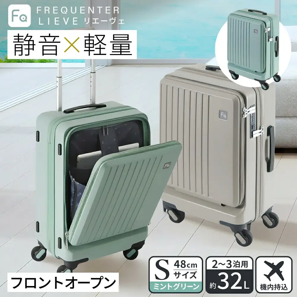 スーツケース FREQUENTER LIEVE リエーヴェ 4輪キャリー フロントオープン 48cm (1-254)・ミントグリーン / 前ポケット開閉可 軽量 静か 走行 TAS 鍵不要 ダイヤル式 機内持ち込み タイヤ交換 フリクエンター エンドー鞄株式会社
