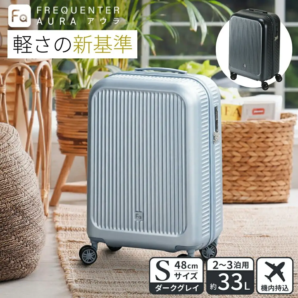スーツケース FREQUENTER AURA アウラ 4輪キャリー 48cm (1-510)・ダークグレイ / 超軽量  静か 走行音 TAS ダイヤル式 機内持ち込み フリクエンター エンドー鞄株式会社