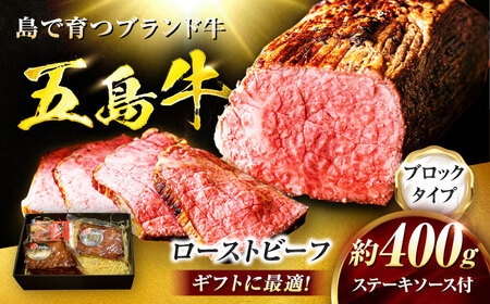 五島牛 ローストビーフ 約400g（ステーキソース付）五島市/meat shop FUKU[PHF001]