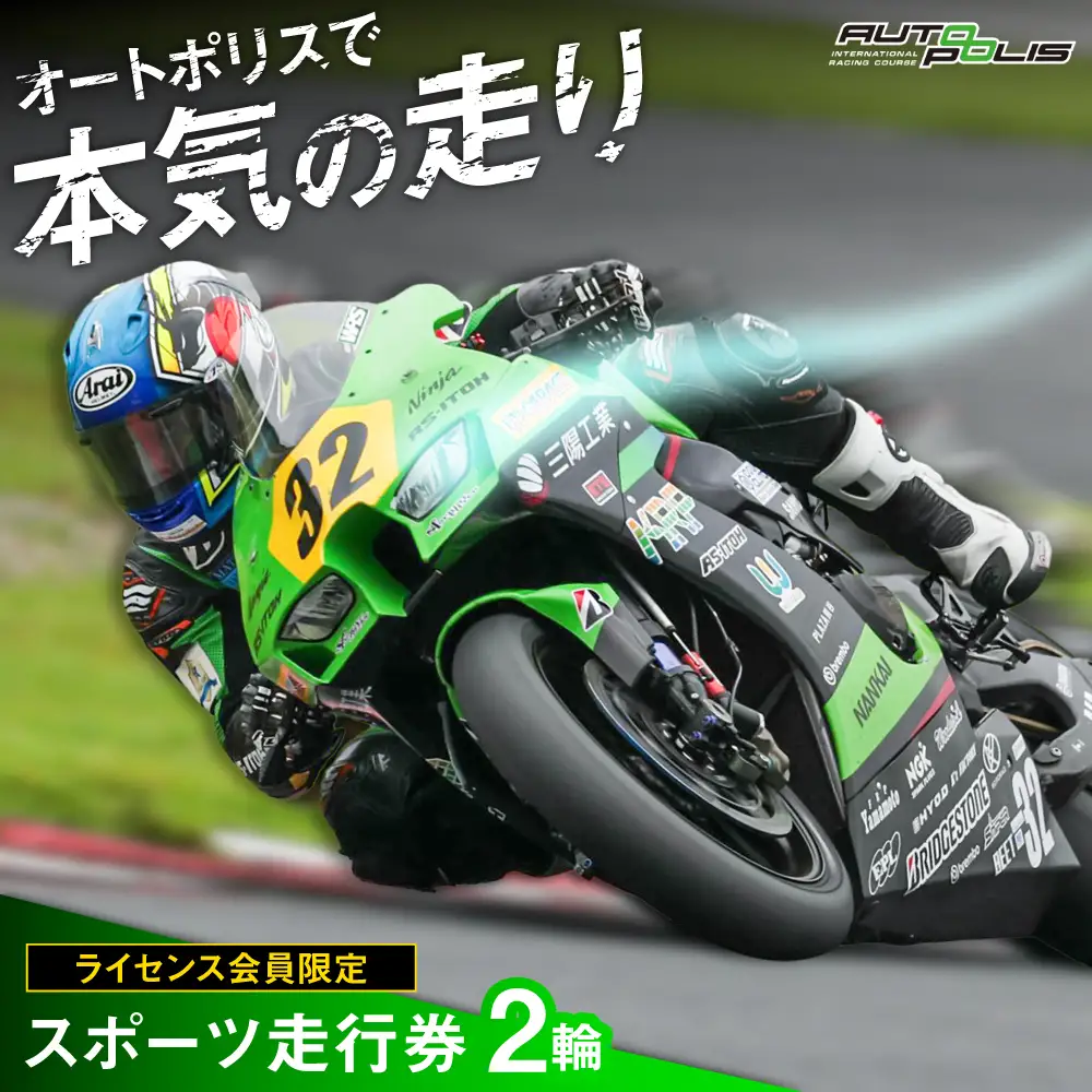 【ライセンス会員限定】オートポリス 2輪スポーツ走行券 1本　日田市 / 株式会社オートポリス[ARCY013]