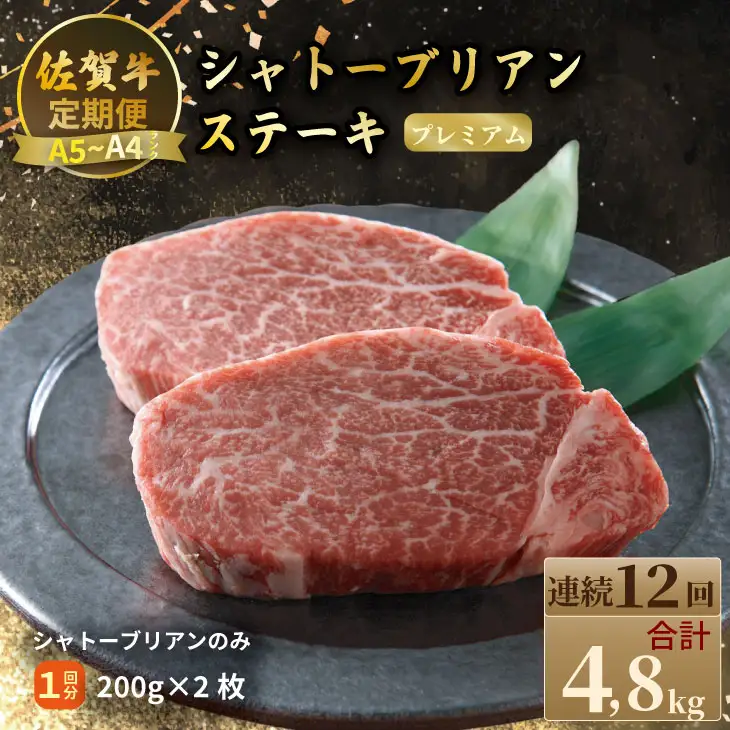 【定期便】佐賀牛プレミアム定期便　シャトーブリアンステーキ400g（200ｇ×2）（全12回/連続月お届け） 冷凍 赤身 国産 お肉 ブランド牛 牛肉 ステーキ フィレ 希少部位 贅沢  Q960-001