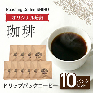 珈琲オリジナル焙煎 ドリップパック 10パックセット Roasting Coffee SHIHO 滋賀県 東近江市 A11 コーヒー 珈琲 自家焙煎 13g 増量