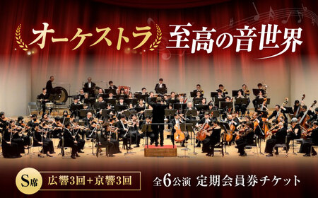 チケット オーケストラ福山定期S席 定期会員券（広響3回＋京響3回） [BAFS043] チケット