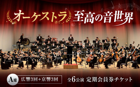 チケット オーケストラ福山定期A席 定期会員券（広響3回＋京響3回） [BAFS044] チケット