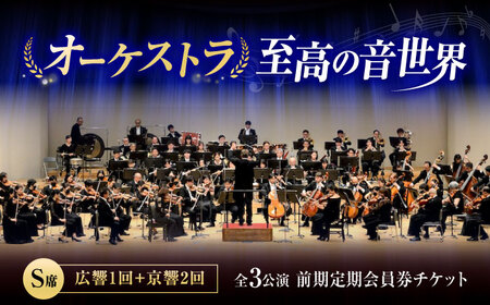 チケット オーケストラ福山定期S席 前期定期会員券（広響1回＋京響2回） [BAFS046] チケット