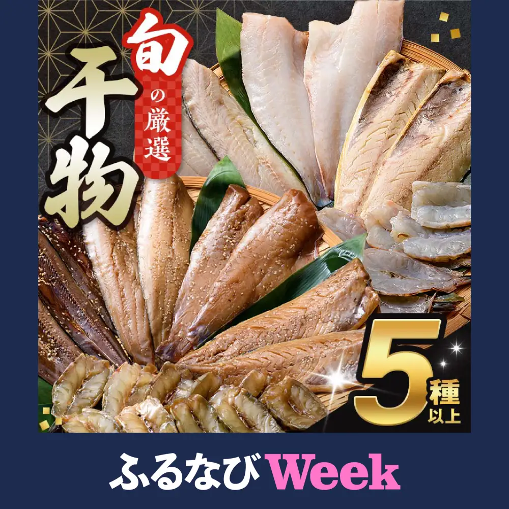 【ふるなびWEEK対象】旬の干物 5種以上 おまかせセット 佐々木商店 干物 セット 詰合せセット 食べ比べ 岩手 三陸 山田町 職人仕込み 旬の魚 冷凍 焼くだけ お楽しみ 子供向け