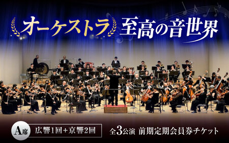 チケット オーケストラ福山定期A席 前期定期会員券（広響1回＋京響2回） [BAFS047] チケット