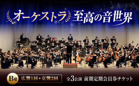 チケット オーケストラ福山定期B席 前期定期会員券（広響1回＋京響2回） [BAFS048] チケット