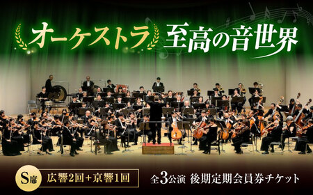 チケット オーケストラ福山定期S席 後期定期会員券（広響2回＋京響1回） [BAFS049] チケット