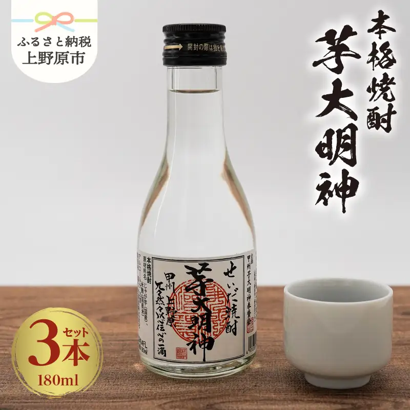 本格焼酎「芋大明神」（180ml×3本ｾｯﾄ）