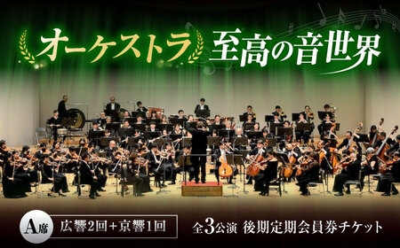 チケット オーケストラ福山定期A席 後期定期会員券（広響2回＋京響1回） [BAFS050] チケット