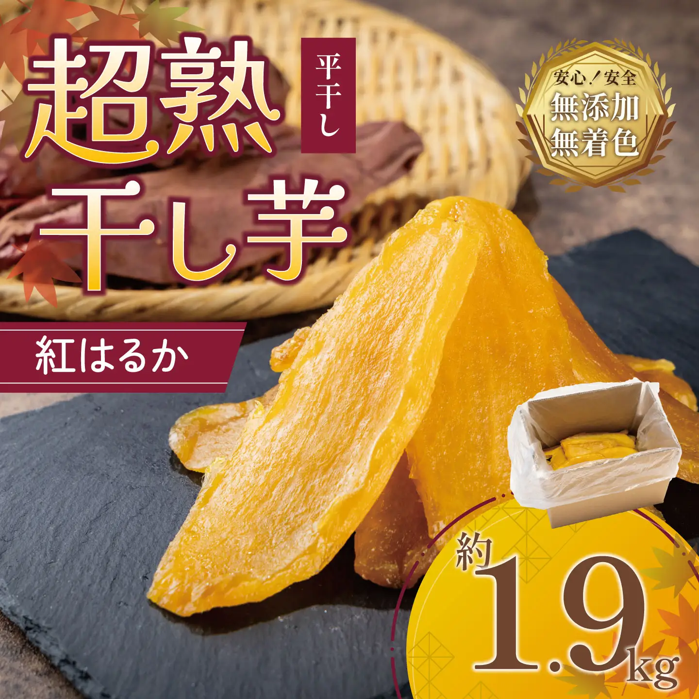 先行予約 超熟 干し芋 平干し 1.9㎏ 大容量 干しいも