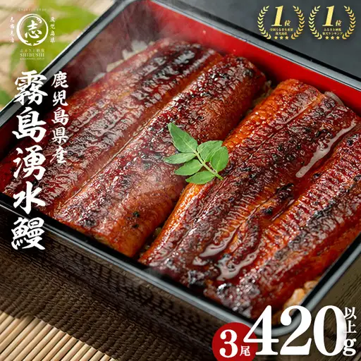 国産 うなぎ 蒲焼 3尾 霧島湧水鰻の蒲焼き 140g以上×3尾＜計420g以上＞ うなぎ 鰻 ウナギ 国産 九州産 蒲焼き 【志布志市人気No.1お礼の品】 a2-133