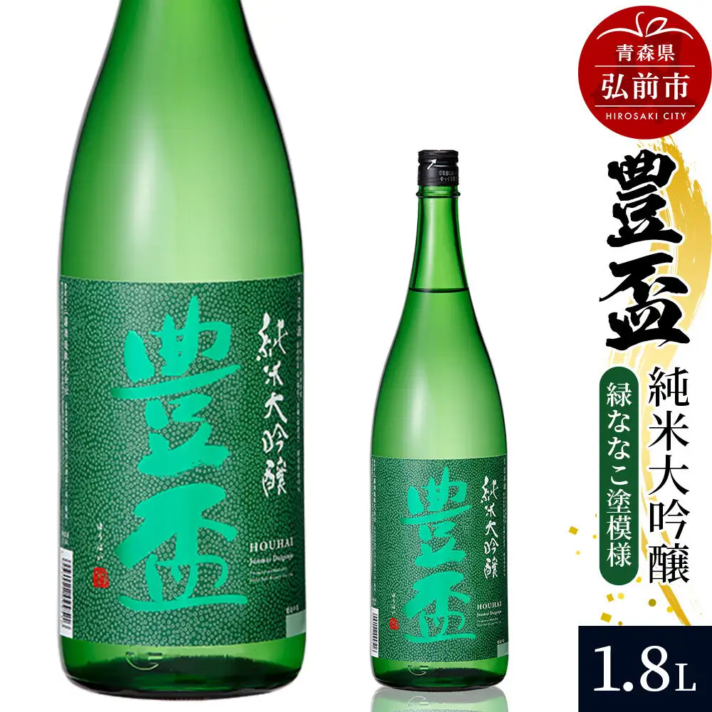 日本酒 豊盃 純米大吟醸 （緑ななこ模様） 1.8L×1本