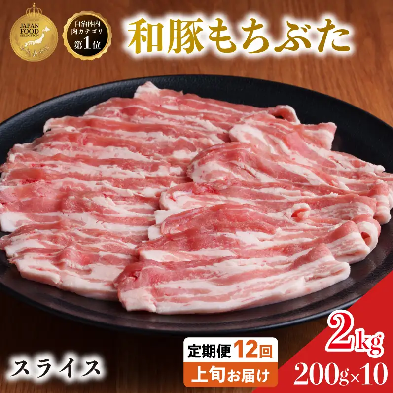 上旬お届け 豚バラ 豚ばら スライス 200g×10 豚肉【定期便 12回 和豚 もちぶた】