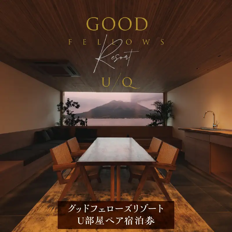 1日2組限定！グッドフェローズリゾート U/Q 鹿児島 U部屋 ペア宿泊券 K360-FT001 宿泊 夕食付 黒豚しゃぶしゃぶ リゾート