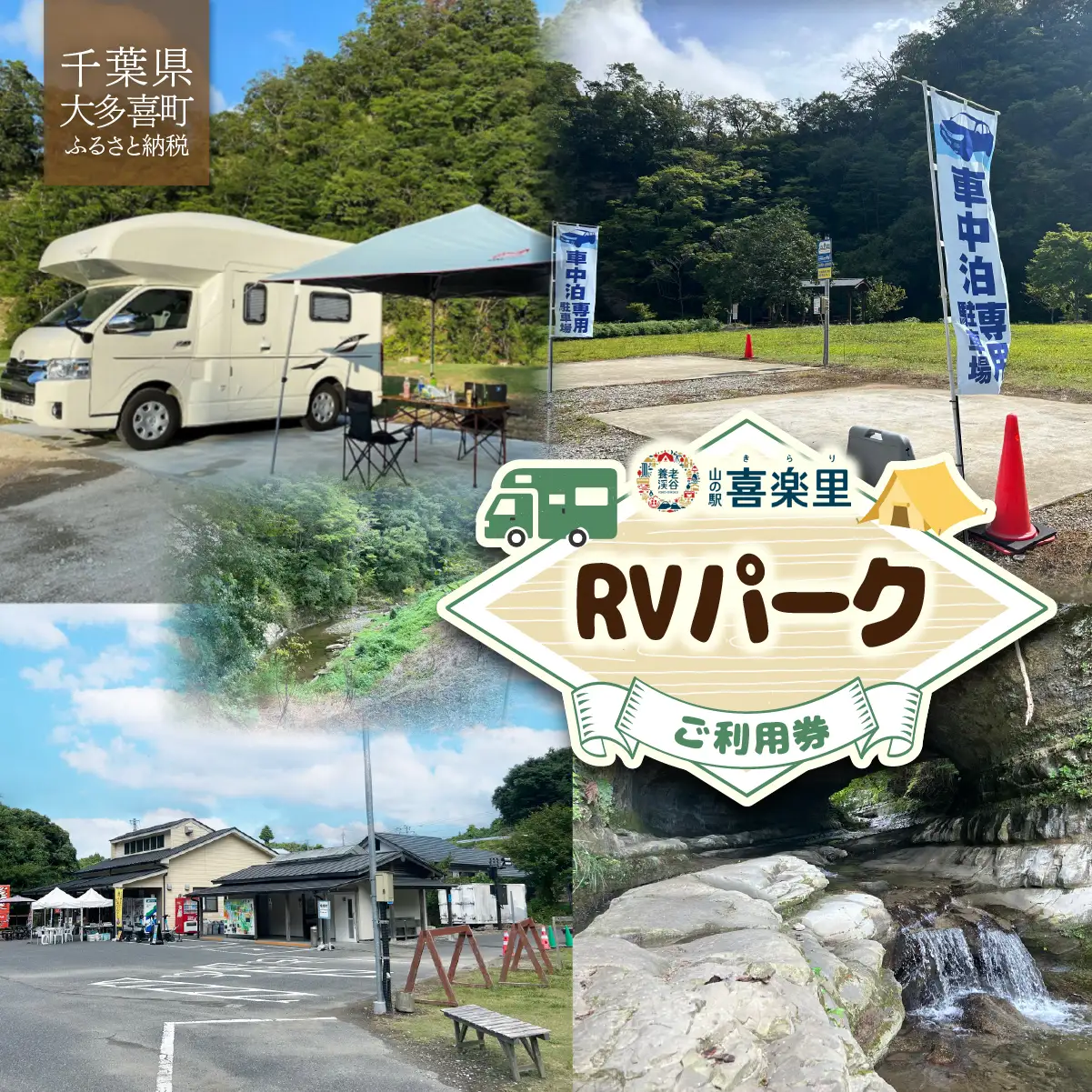 山の駅 喜楽里 RVパークご利用券　W01305